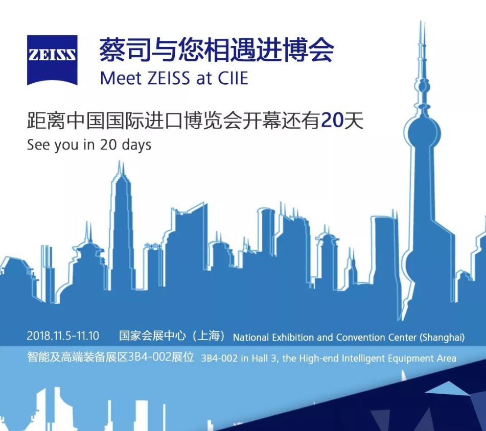 蔡司与您相约CIIE（下）