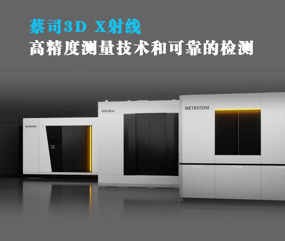 一起探索蔡司工业CT系列